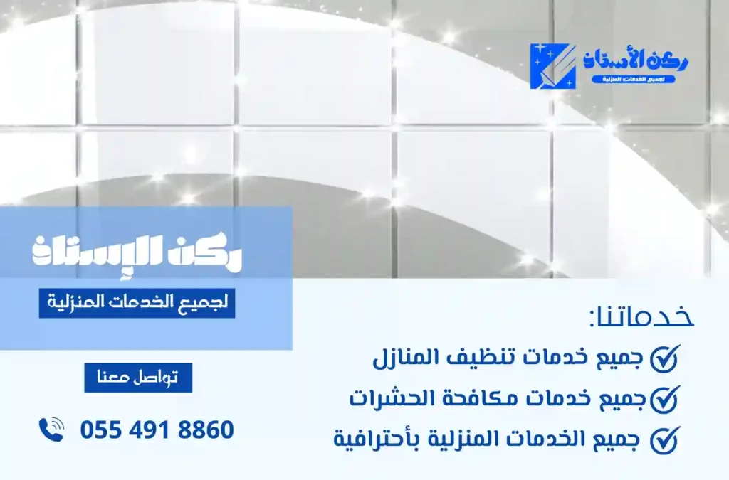 شركة تنظيف في تبوك