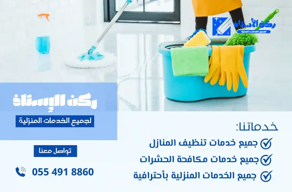 شركة تنظيف منازل بتبوك