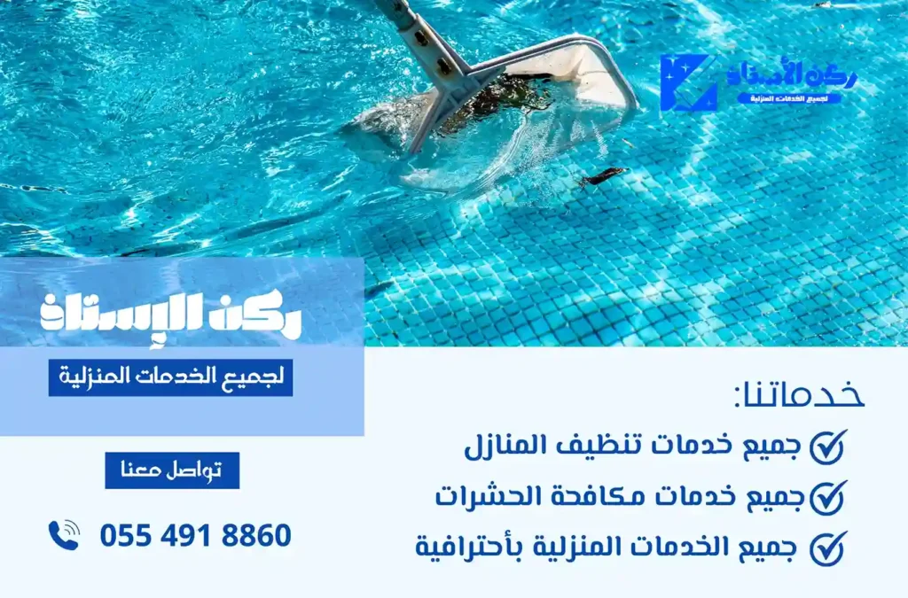 ارخص شركة تنظيف مسابح بتبوك