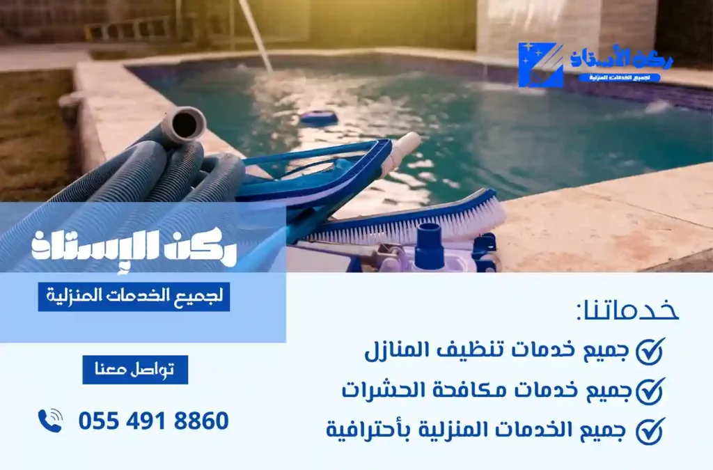 تعقيم شامل للمسبح