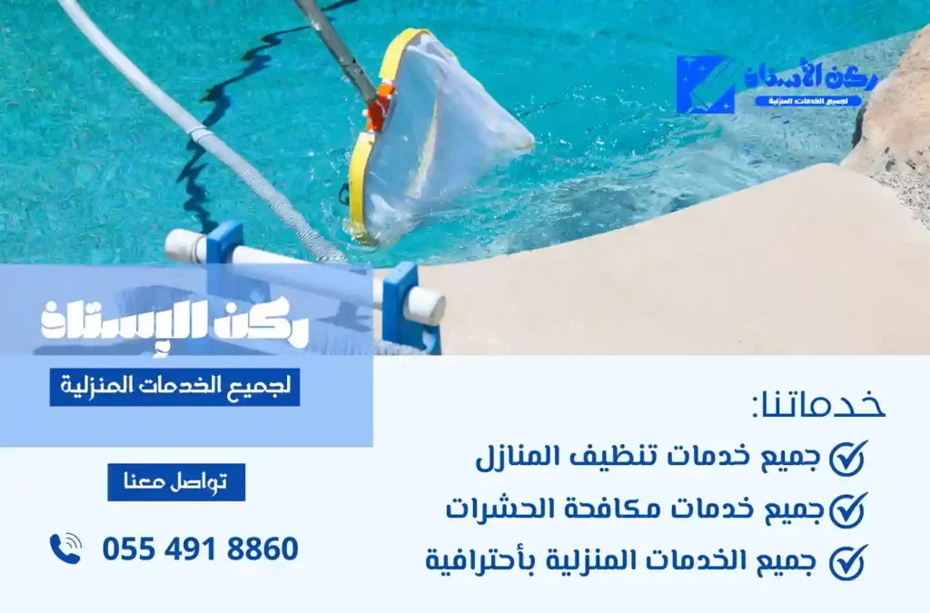 تنظيف الفلتر ومواسير المسبح