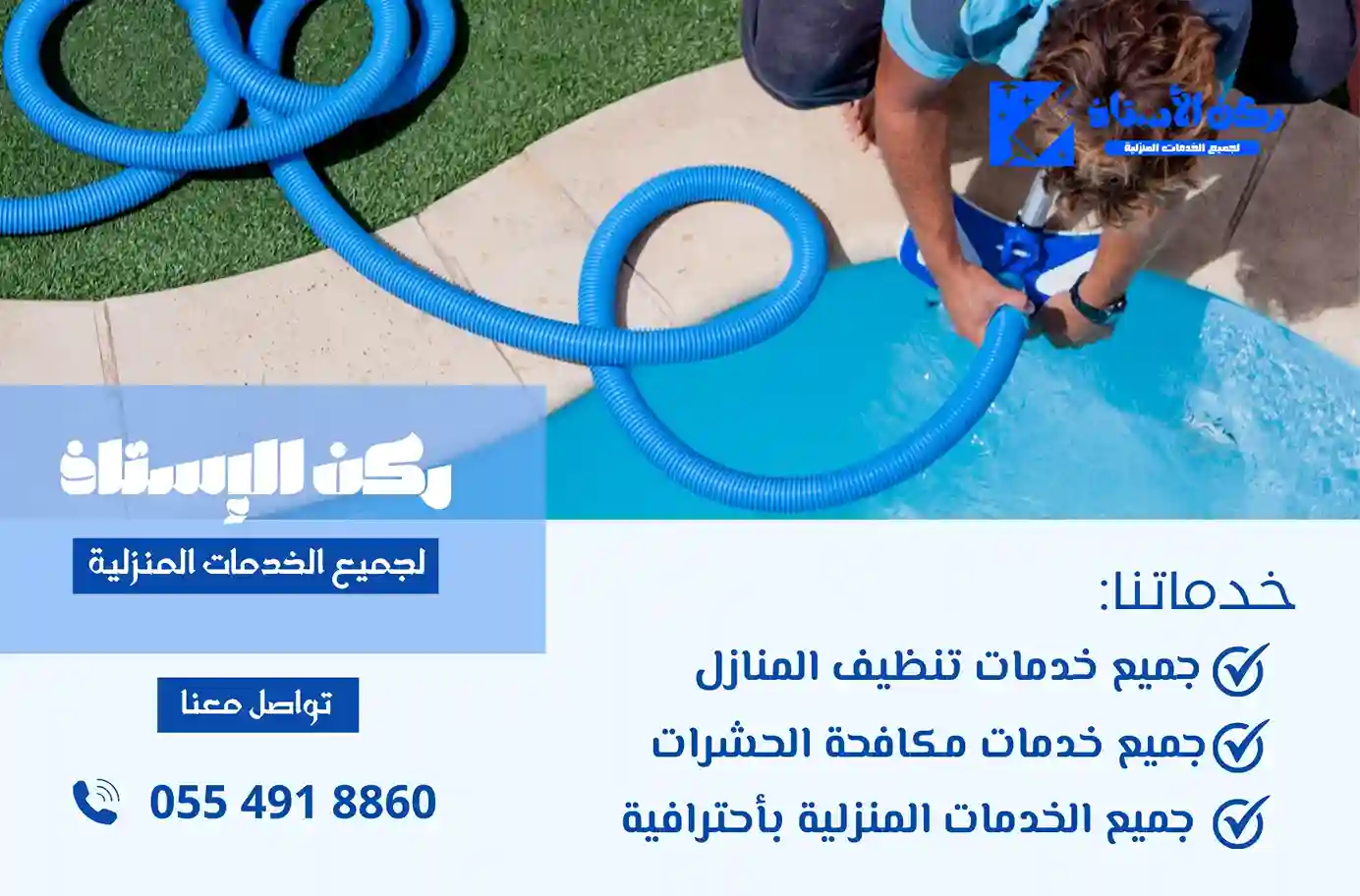 شركة تنظيف مسابح بتبوك