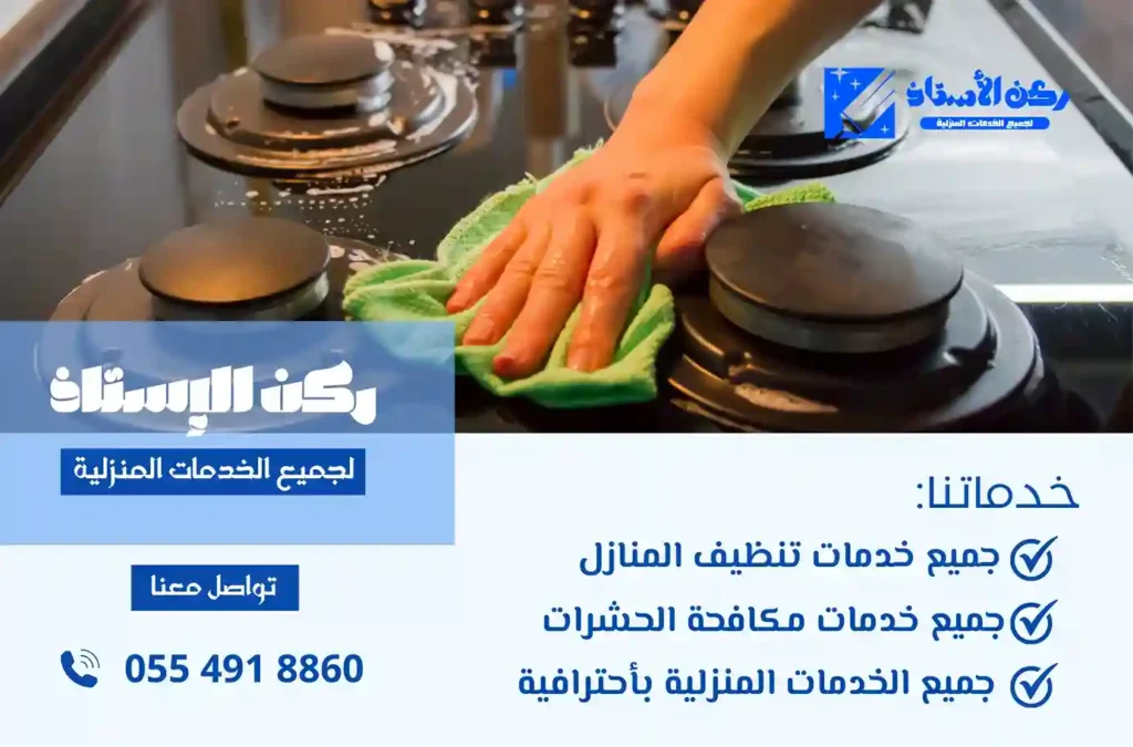 شركة تنظيف مطابخ في تبوك