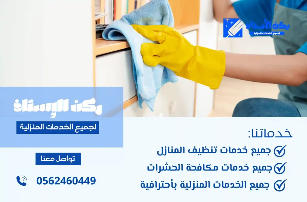 ارخص شركة تنظيف منازل بالوجه