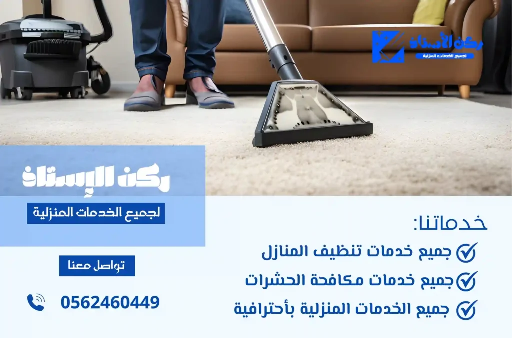 ارخص شركة تنظيف موكيت بتبوك