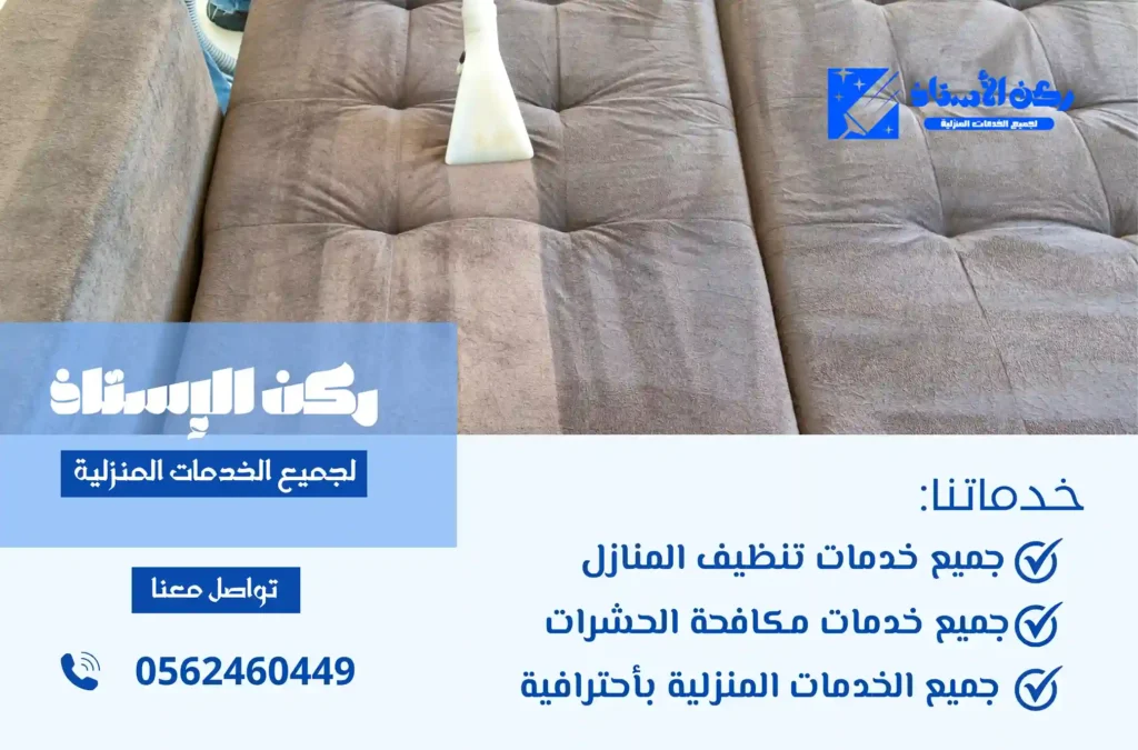 افضل شركة تنظيف كنب بالوجه