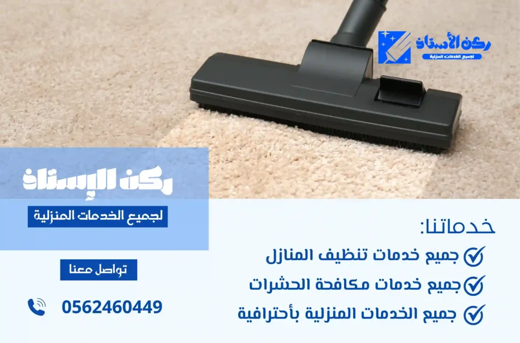 افضل شركة تنظيف موكيت بتبوك