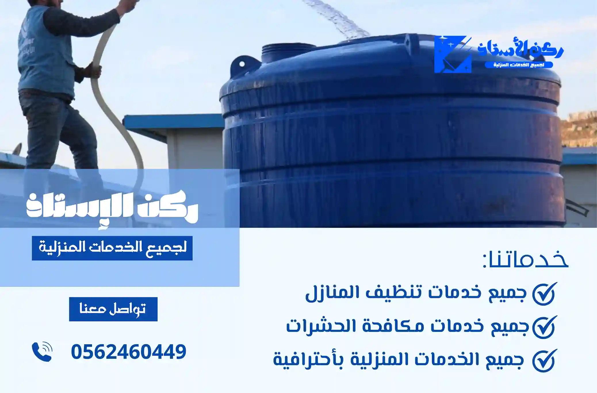 شركة تنظيف خزانات بالوجه