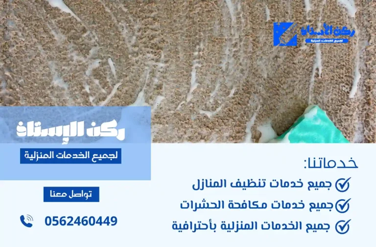 شركة تنظيف سجاد بالوجه