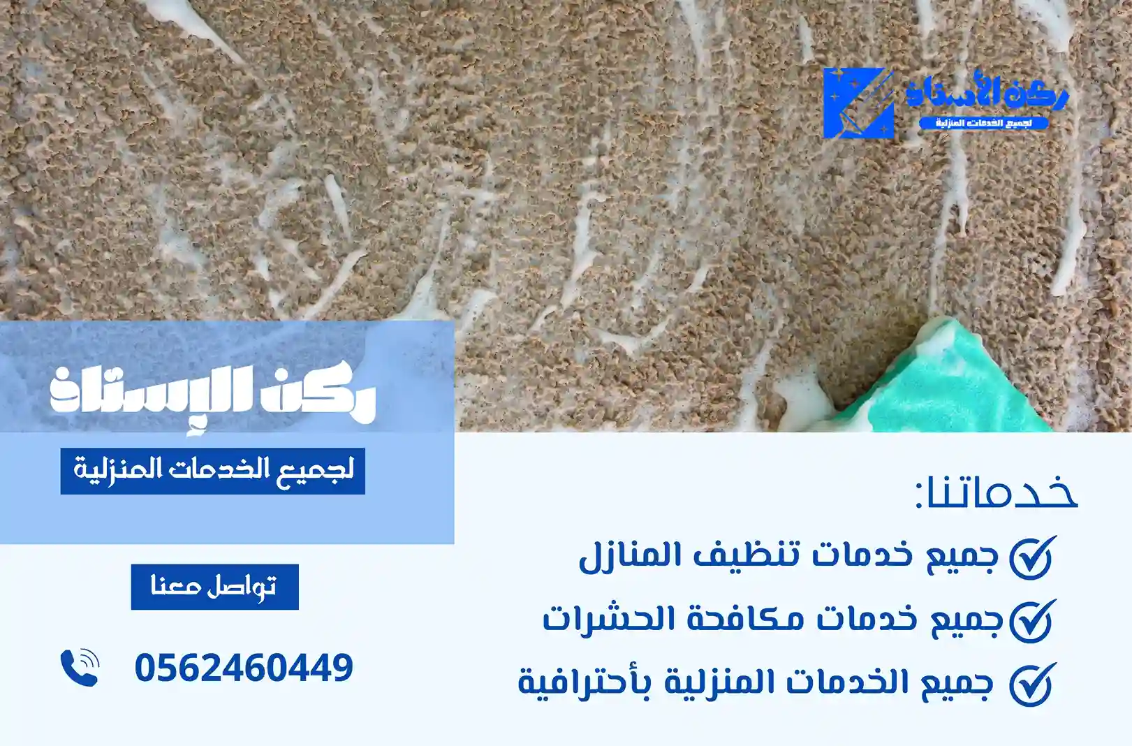 شركة تنظيف سجاد بالوجه