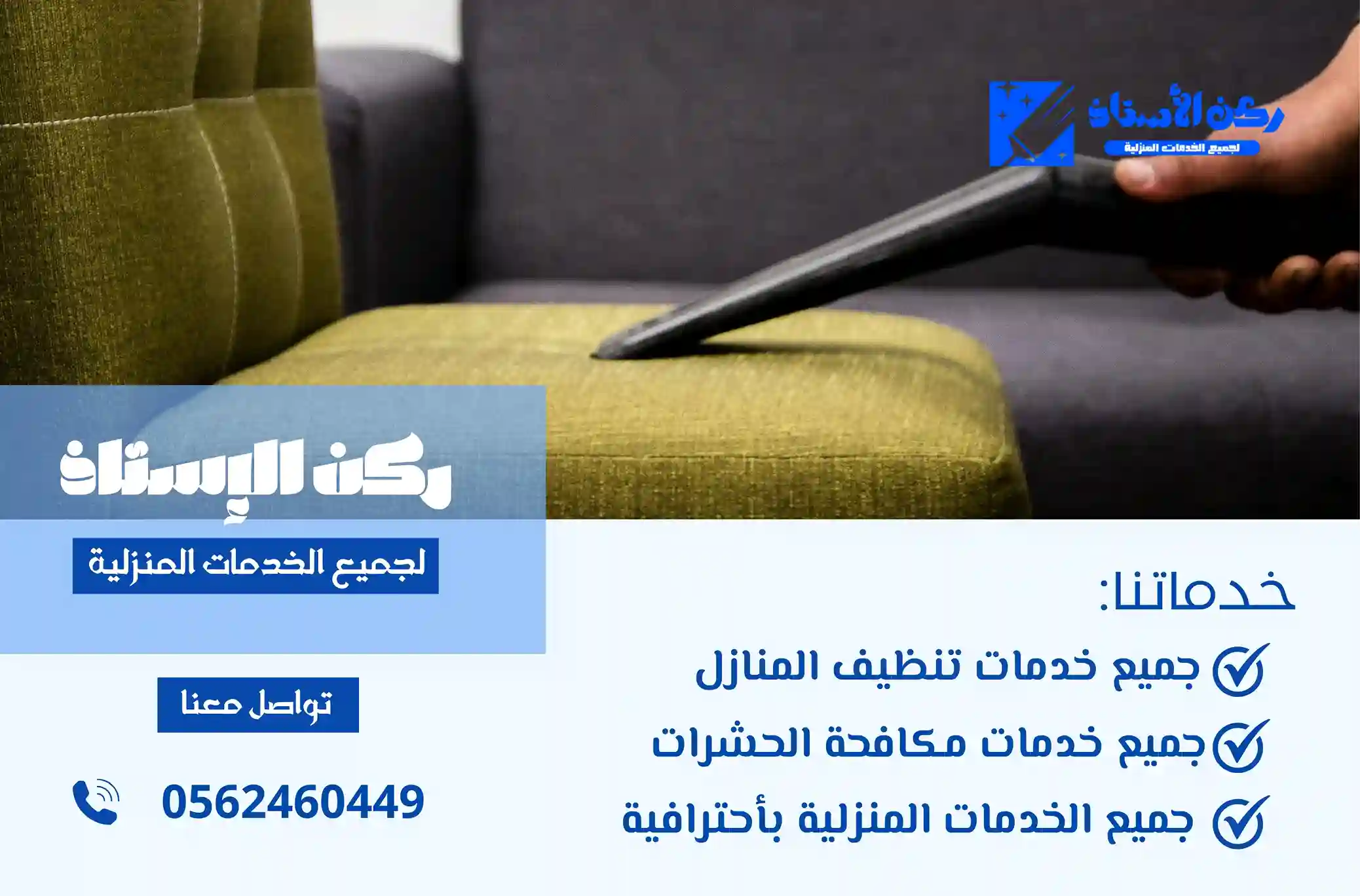 شركة تنظيف كنب بالوجه