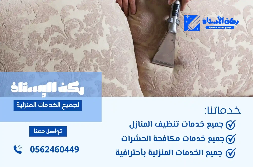 شركة تنظيف كنب في الوجه