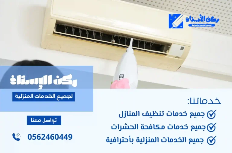 شركة تنظيف مكيفات بالوجه
