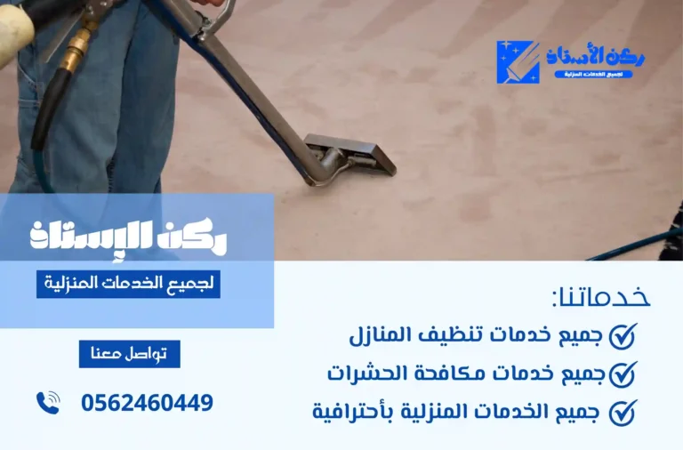 شركة تنظيف موكيت بتبوك