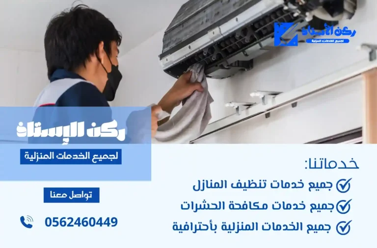 شركة تنظيف دكت المكيف بتبوك