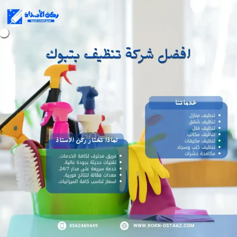 افضل شركة تنظيف بتبوك