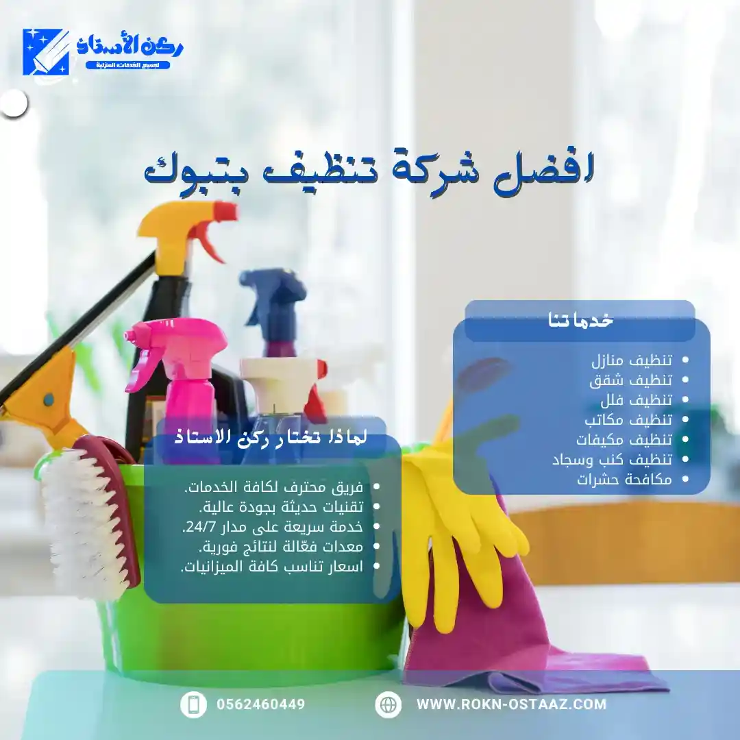 افضل شركة تنظيف بتبوك