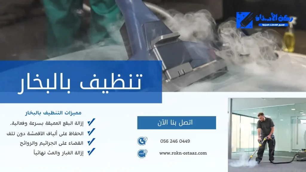 شركة تنظيف بالبخار بتبوك