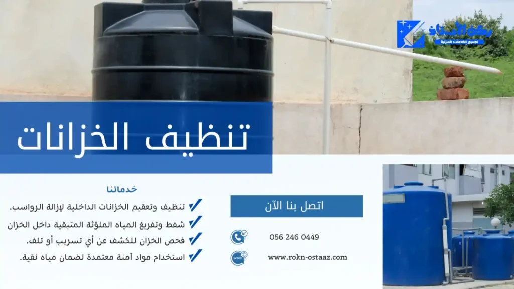 شركة تنظيف خزانات بتبوك