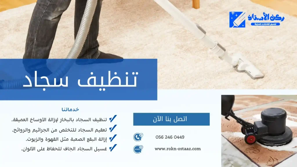 شركة تنظيف سجاد بتبوك