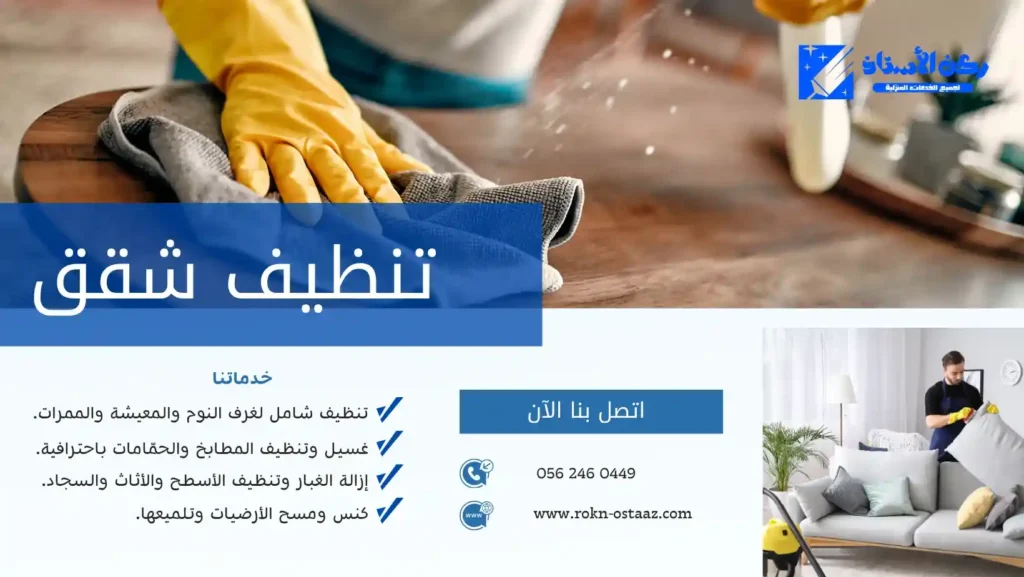 شركة تنظيف شقق بتبوك