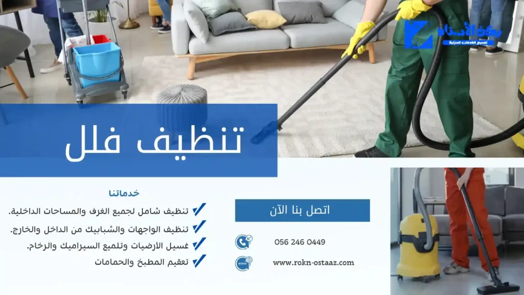 شركة تنظيف فلل بتبوك