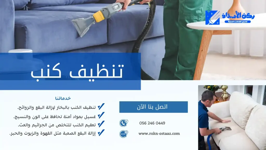 شركة تنظيف كنب بتبوك