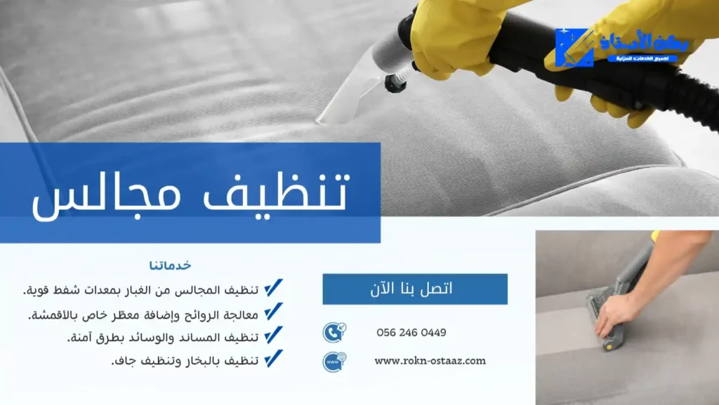 شركة تنظيف مجالس بتبوك