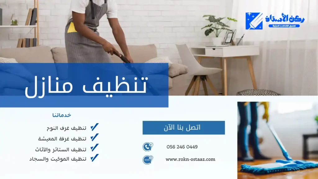 شركة تنظيف منازل بتبوك
