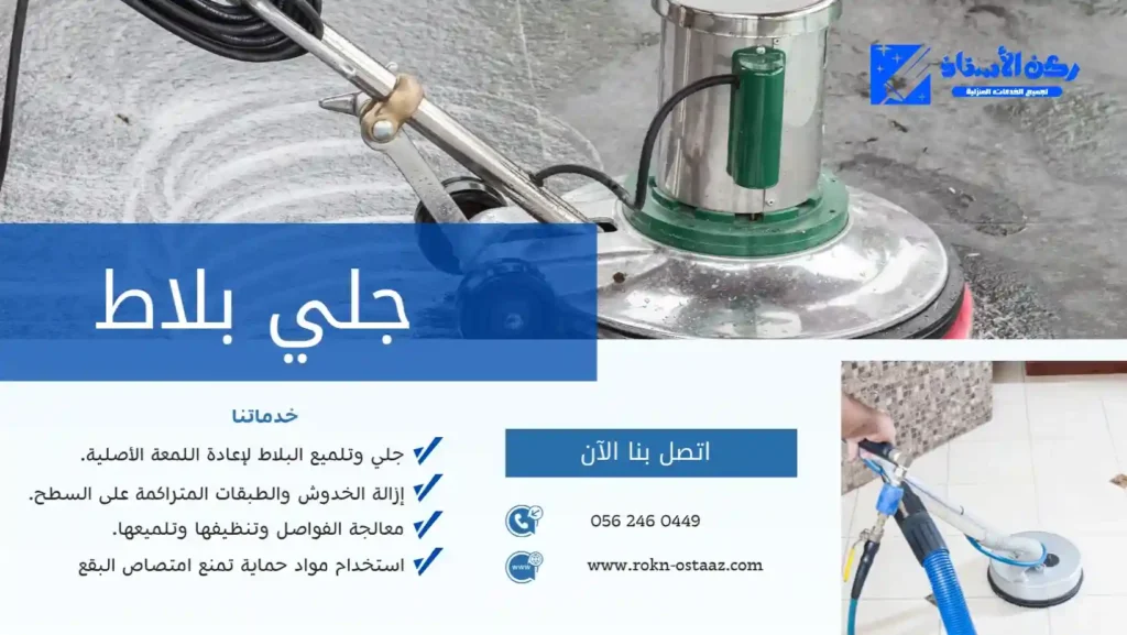 شركة جلي بلاط بتبوك