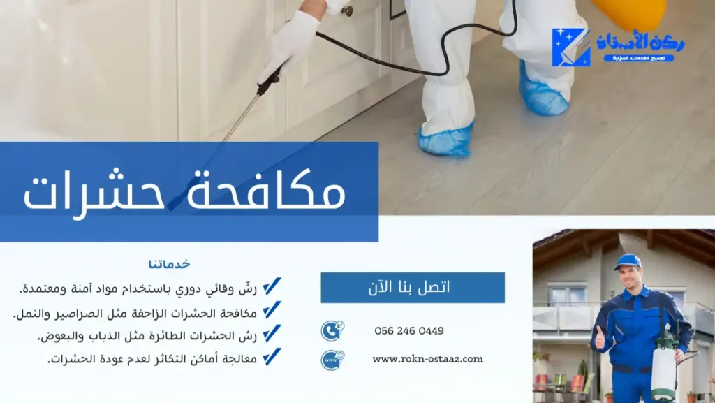 شركة مكافحة حشرات بتبوك